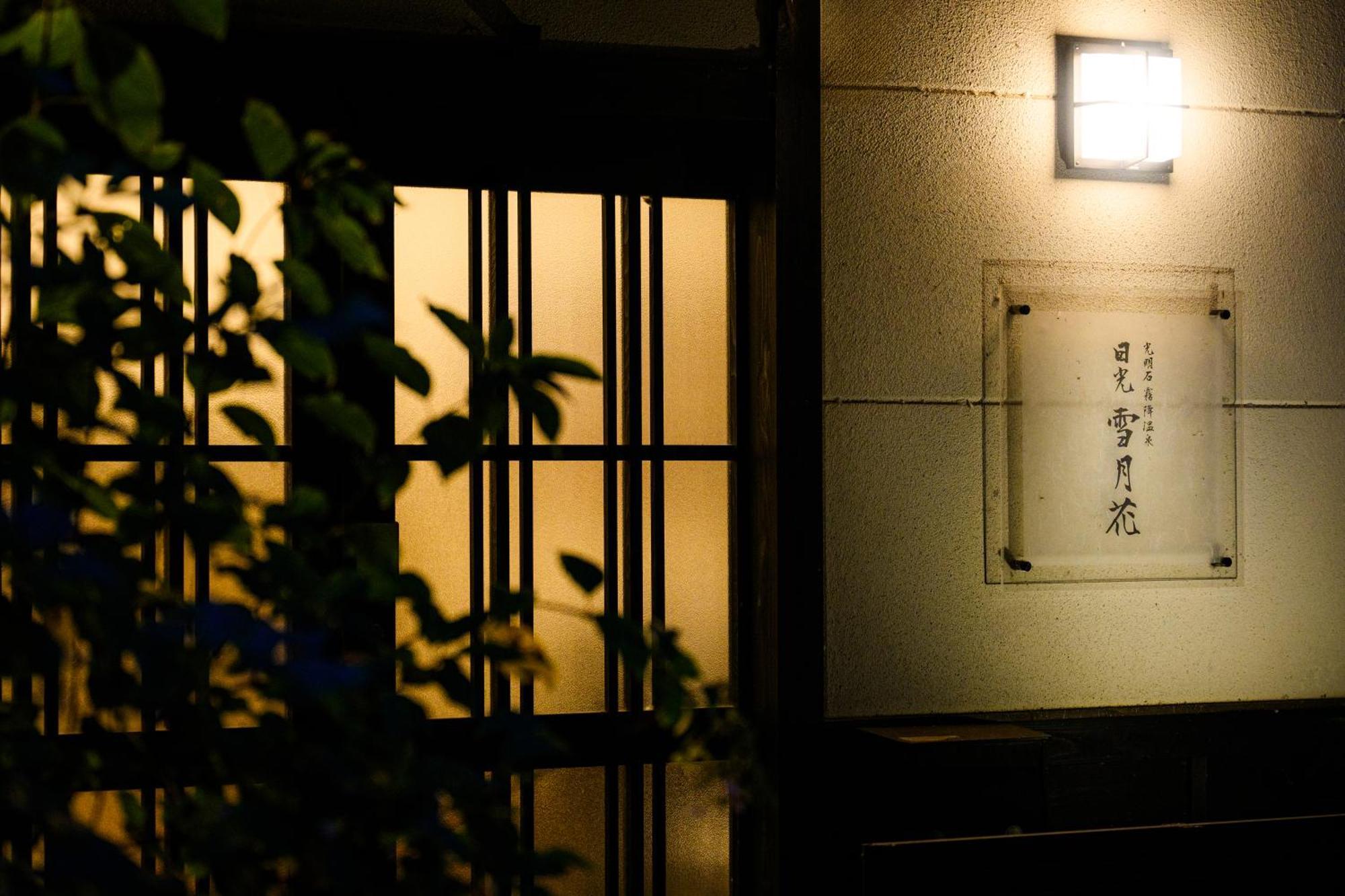 一棟貸切 森のお風呂とアウトドアサウナ 日光雪月花 Villa Bagian luar foto